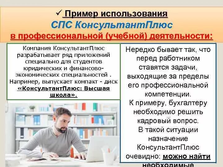 Справочно-правовая система консультант плюс. Консультант плюс презентация. Справочная правовая система консультант плюс. Спс консультант плюс.