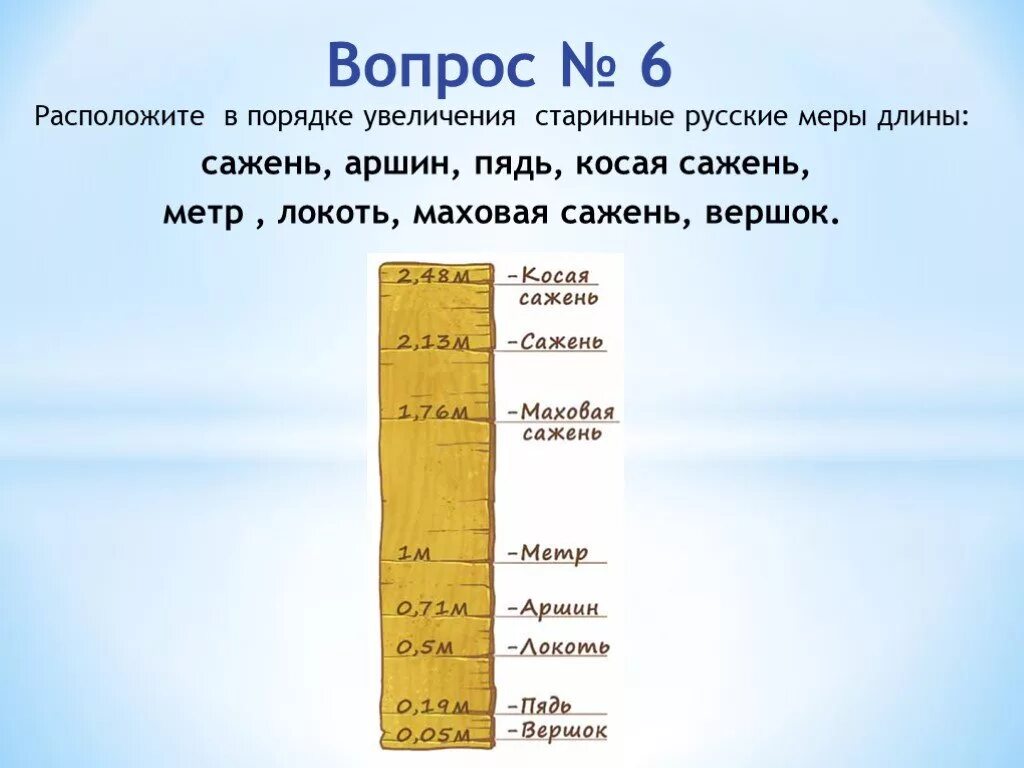 В порядке увеличения наименьшего объема. Длины в порядке увеличения. Расположите в порядке увеличения. Мера длины в порядке увеличения. Порядок увеличения математика.