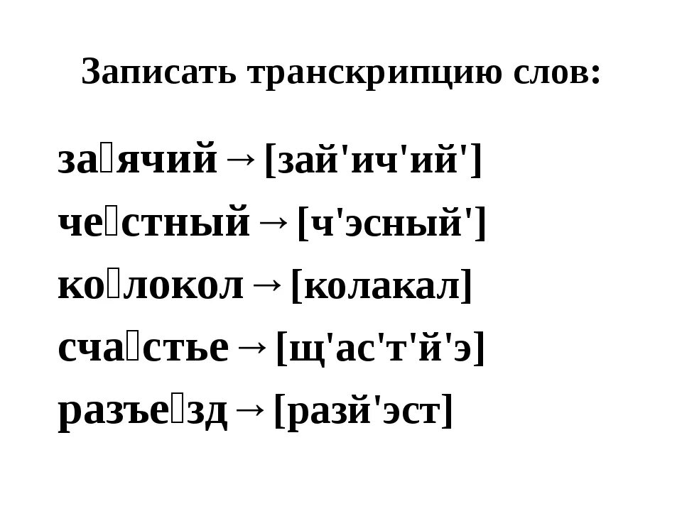 Транскрипция слова со словом. Транскрипция слова. Транскрипция примеры. Транскрипция слов примеры. Транскрипция слов русский язык.