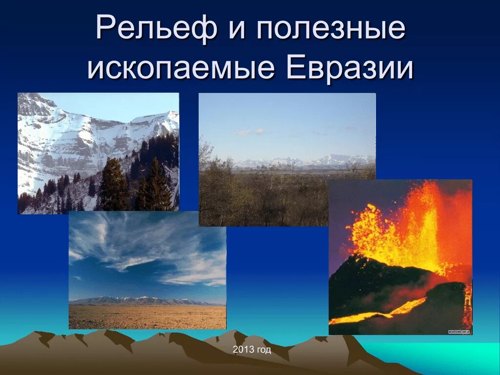 Рельеф евразии рисунок. Полезные ископаемые Евразии. Полезные ископаемые евра. Рельеф Евразии. Месторождения полезных ископаемых Евразии.