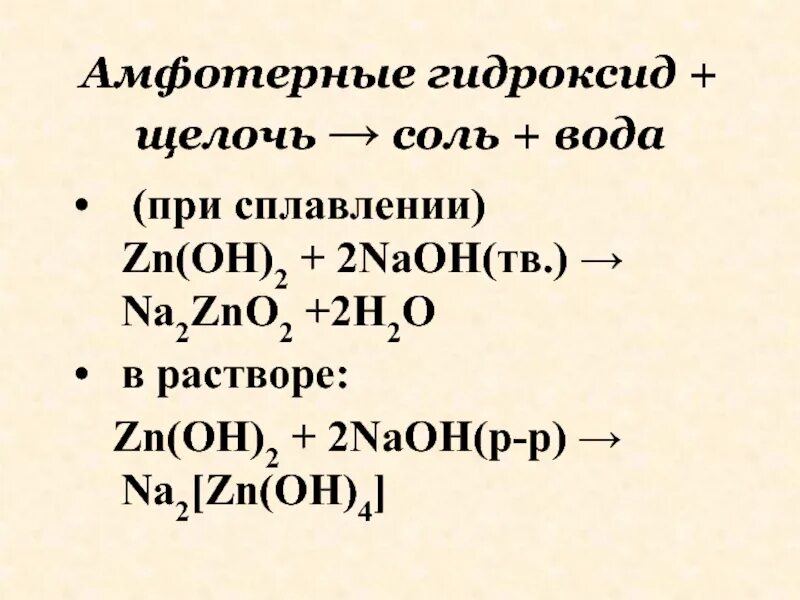 ZN Oh 2 NAOH. ZN Oh 2 NAOH раствор. Гидроксид цинка и гидроксид натрия. Гидроксиды щелочи. Б zno и naoh р р