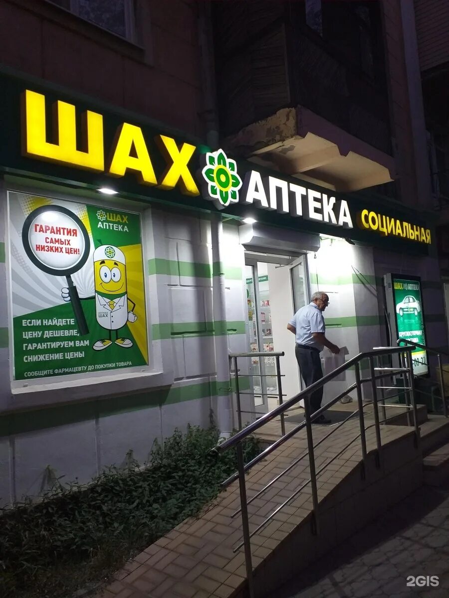 Аптека хасавюрт. Яблочкова 22 астрахань аптека. шах аптека астрахань яблочкова. шах аптека грозный. аптечная сеть шах.