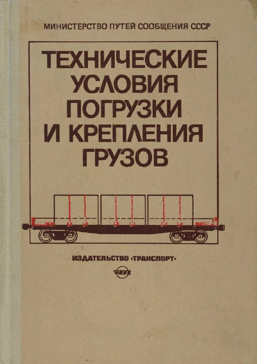 Правила перевозки грузов жд