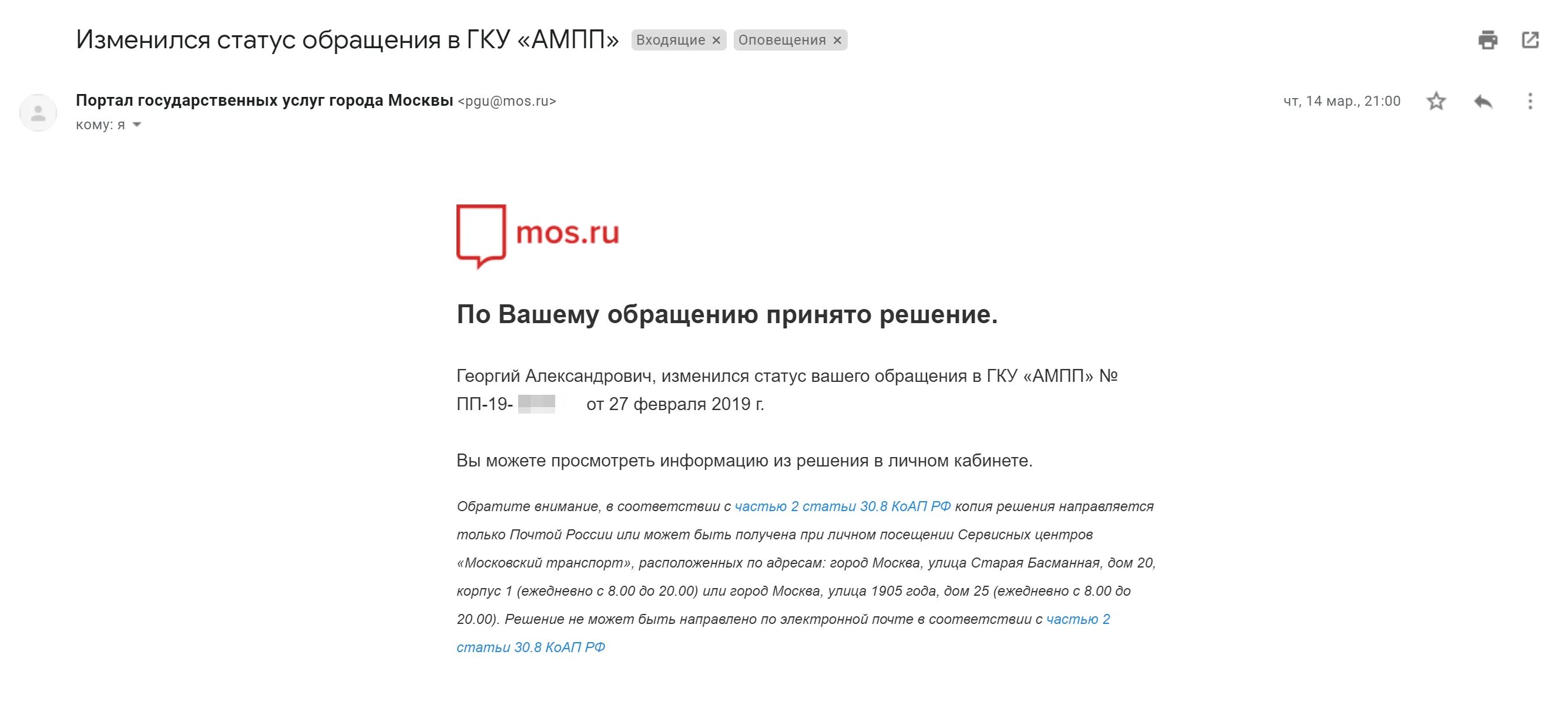 Мос ру обжалование. Жалоба на ГКУ АМПП. Жалоба в ГКУ АМПП за штраф. Заявление в АМПП на возврат денег. Обращение в АМПП рассмотрено.