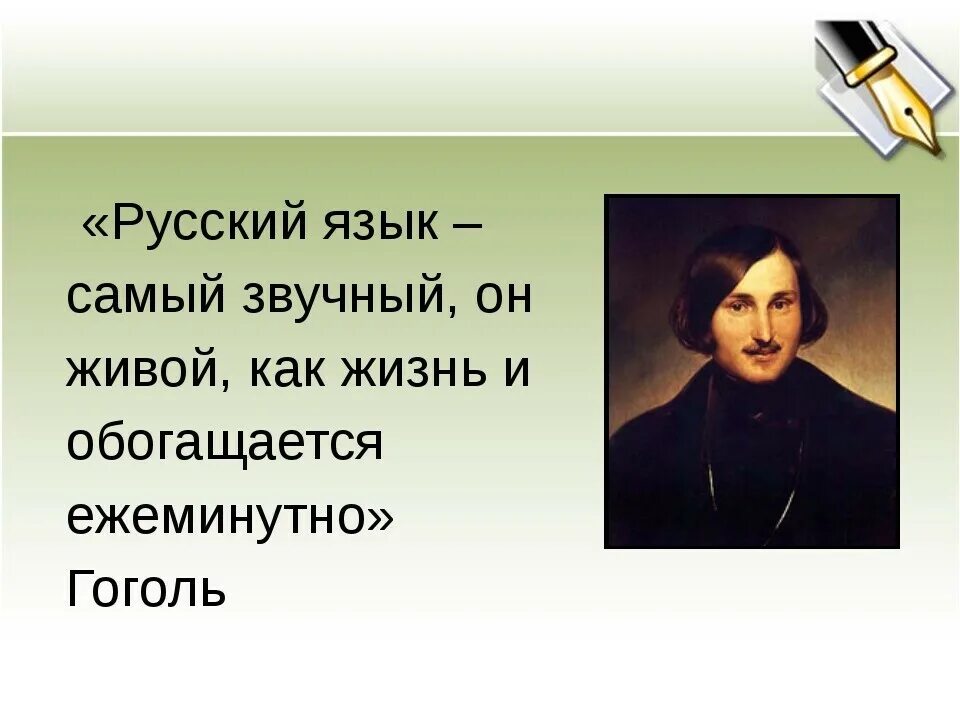 Цитаты н гоголя. Высказывание гоголя о русском языке. цитаты гоголя о русском языке. высказывания о языке гоголь. цитата гоголя о языке.