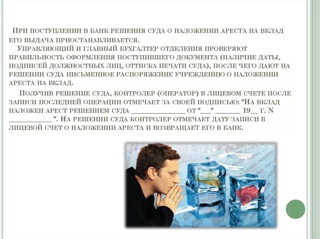 Наложение ареста на судно. Наложение и снятие ареста на вклады. Справки по вкладам. Наложение ареста на выдачу вклада. Проверить арест на вклад. Арест на банковский вклад  кратко.