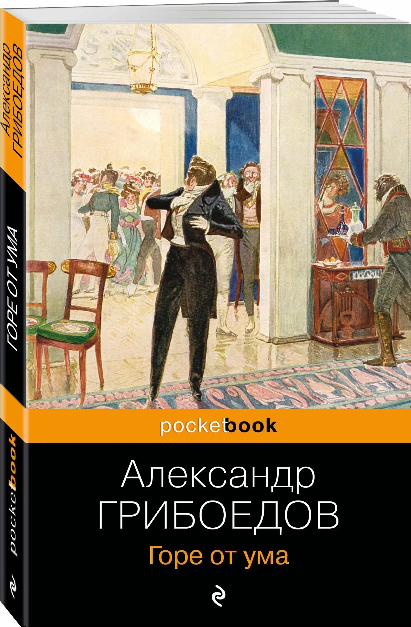 Книга горе от ума кратко. Грибоедов горе от ума обложка. Грибоедов а. "горе от ума". Горе от ума обложка книги.