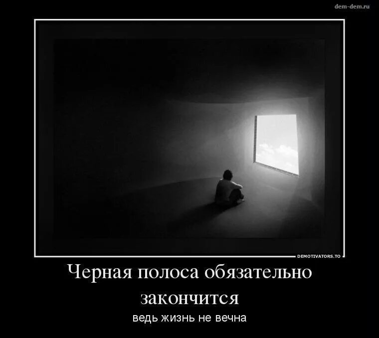 Черная полоса в жизни не заканчивается. Демотиваторы грустные. Грустные демотиваторы со смыслом. Картинки со смыслом. Это одиночество.