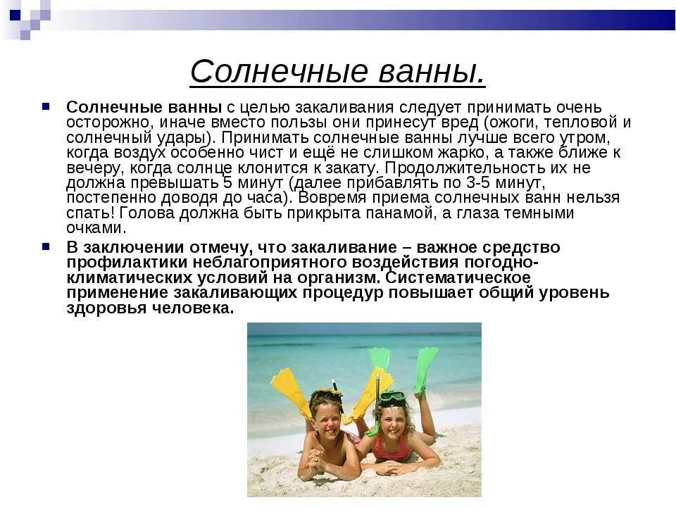 Памятка закаливание солнцем 3 класс окружающий мир. Закаливание солнцем детей. солнечные ванны закаливание. воздушные ванны для детей. закаливающие процедуры солнечные ванны.