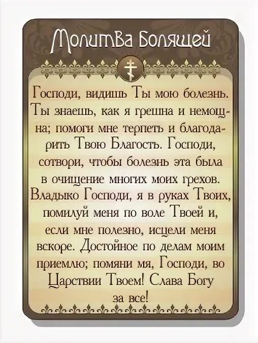 Молитва от боли. Сильная молитва от болезни. Молитва об исцелении больного. Молитва при сильных болях.