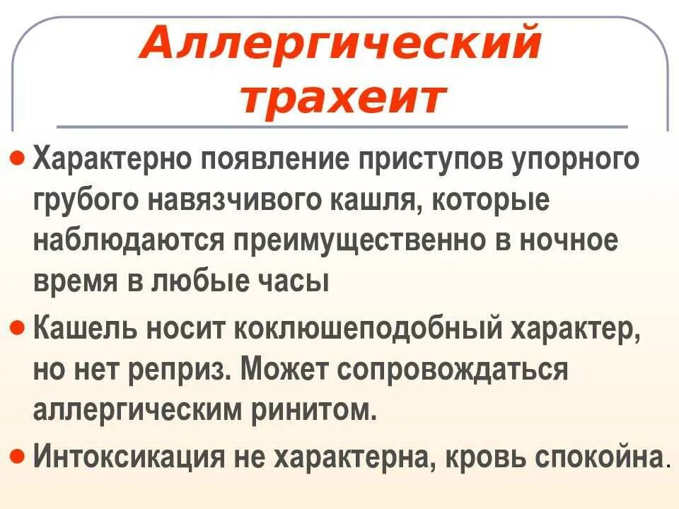 Аллергический трахеит симптомы. Схема лечения трахеита. Симптомы трахеита у взрослых.