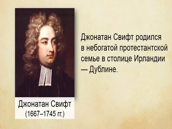 Биография д ж свифта. Джонатан свифт 4 класс. джонатан свифт факты. джонатан свифт интересные факты. интересные факты из жизни джонатана свифта.