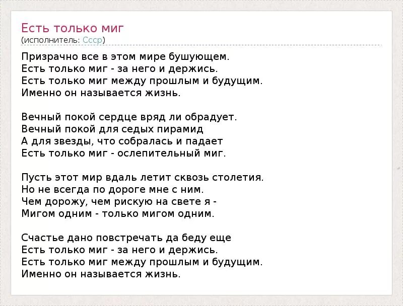 Слова песни есть только миг. Слова песни есть только миг между прошлым и будущим. Песня есть только миг текст. Есть только миг.