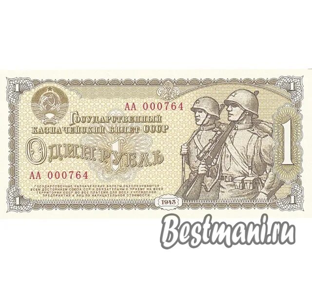 100000 рублей в 1943 году. Рубль 1943. 1 рубль 1943 года. Купюры ссср 1943 года. Деньги ссср 1943 год.