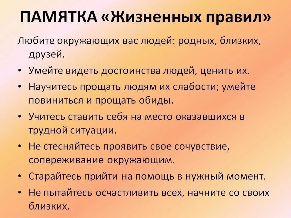 Расскажите к каким жизненным ситуациям могут быть. Памятка. Памятка жизни. Памятка жизненных правил. Памятка как научиться человечности.