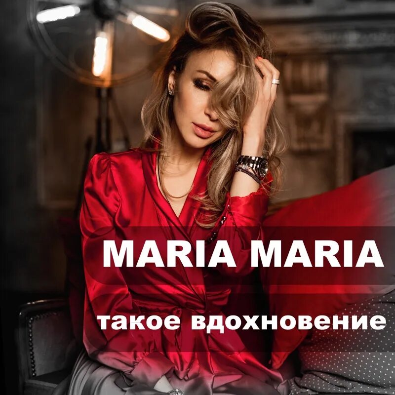 Maria maria download. DJ Maria альбомы. Вдохновение песня.