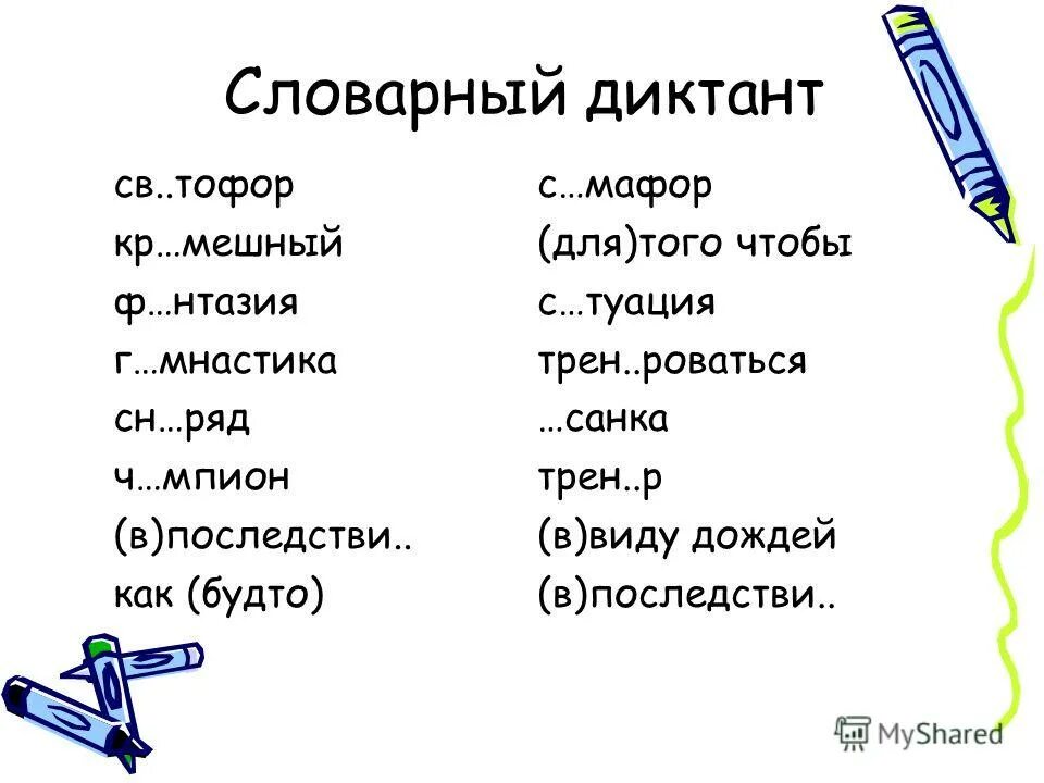 Итоговый словарный диктант школа россии. Словарный диктант. Слова для словарного диктанта. Картинный словарный диктант. Словарный диктант для детей.