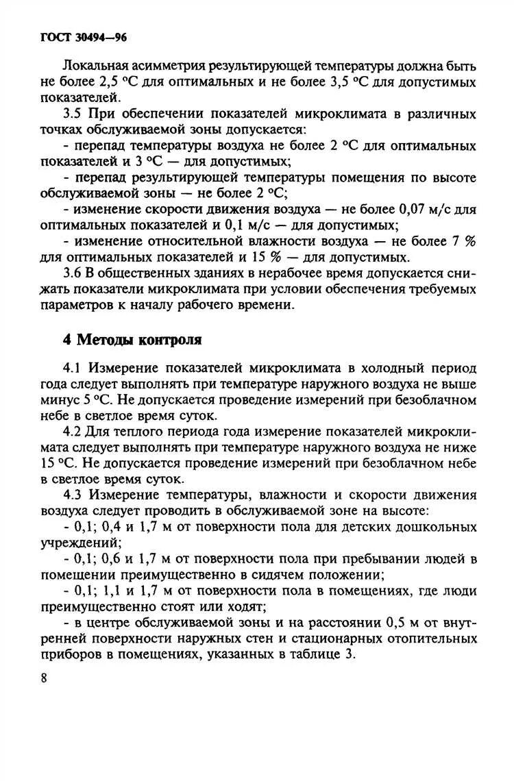 30494 2011 статус. ГОСТ 30494-2011 здания жилые и общественные.. Точки измерения микроклимата ГОСТ. ГОСТ микроклимат жилых и общественных зданий. Микроклимат параметры для жилых и общественных зданий.