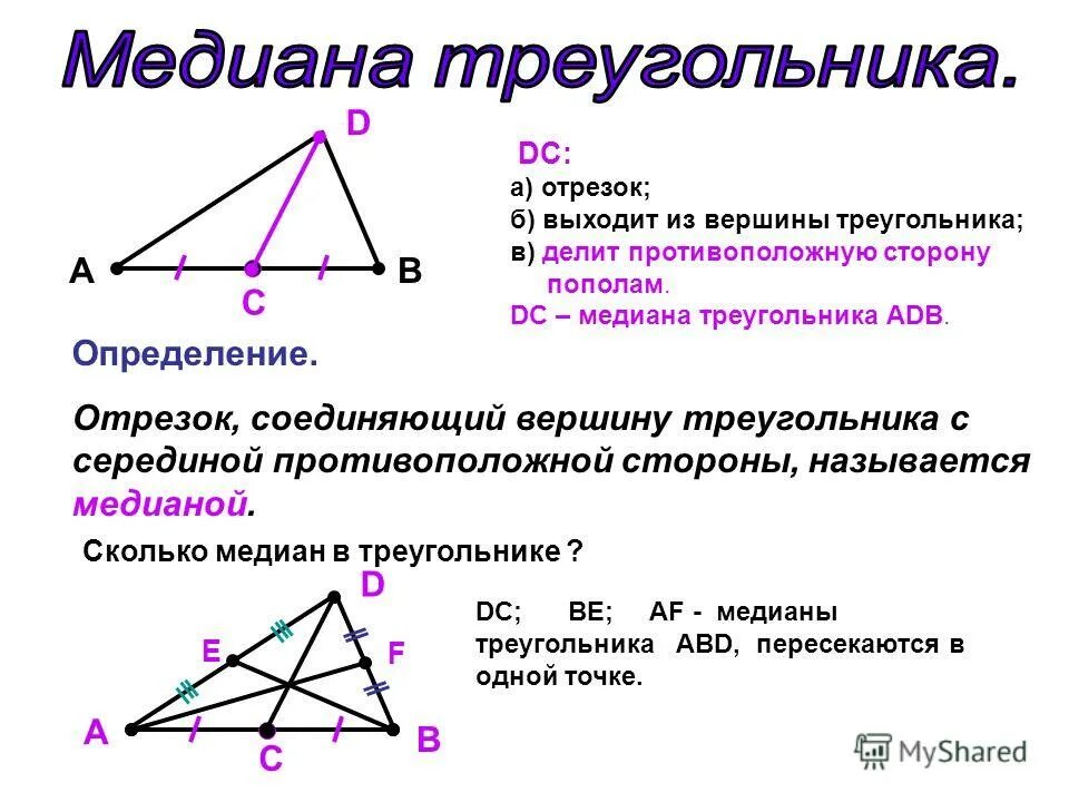 Какие отрезки всегда лежат внутри треугольника. Медиана делит треугольник пополам. формула нахождения медианы треугольника 7 класс. вершина медиана биссектриса треугольника. медиана треугольника делит.