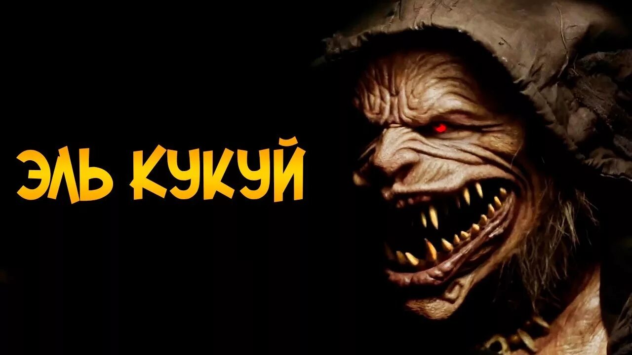 Кукуй бугимен. Эль кукуй: бугимен фильм 2018.