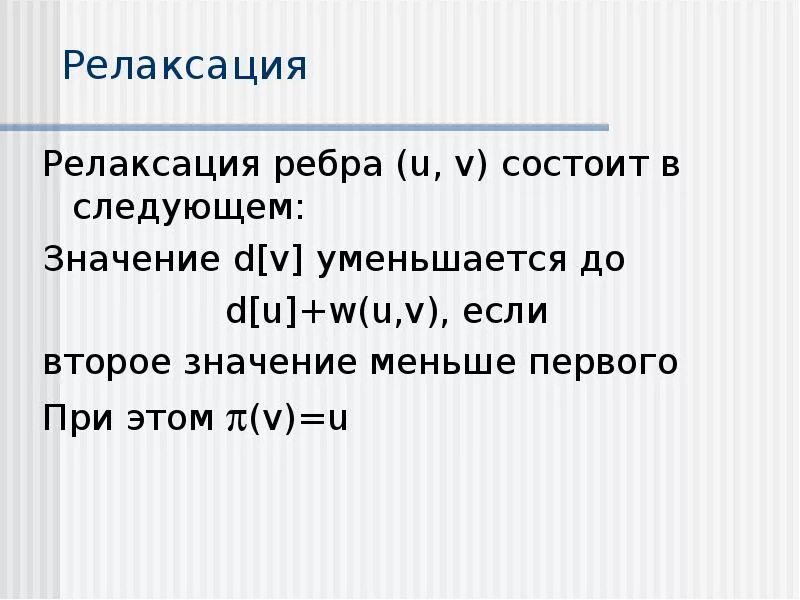 Что значит 2 личный. Релаксация ребер графа.