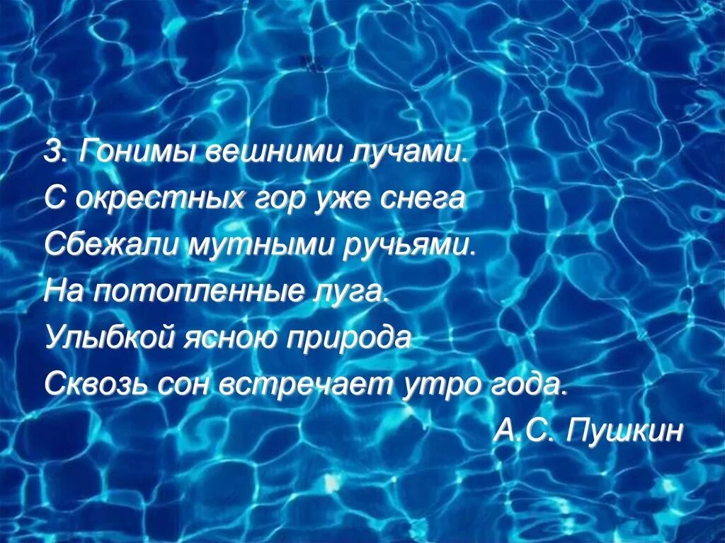 Стих пушкина гонимы вешними. С окрестных гор уже снега сбежали мутными ручьями. Снега сбежали мутными ручьями на потопленные Луга. Гонимы вешними лучами с окрестных гор. С окрестных гор уже снега.