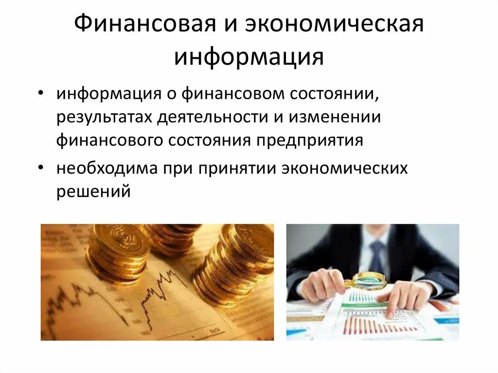 Финансовые изменения в россии. Финансовая и экономическая информация. Финансово экономический. Финансово-хозяйственная информация;. Информация в экономике.