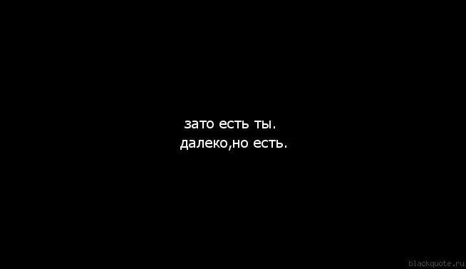 Как то далеко ты от меня. Зато ты есть далеко но есть. ты далеко картинки. ты далеко но. ты есть далеко но есть.