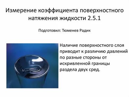 Уменьшение поверхностного натяжения