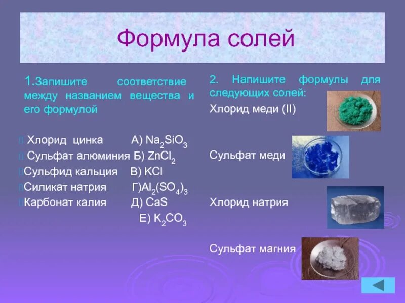 Химическая формула соли. Формулы солей. Формула соли. Хлорид формула. Хлорид цинка формула соли.