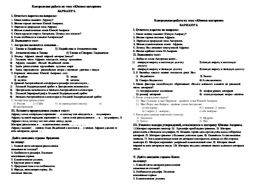 Контрольная работа по южным материкам география 7. Тест контрольная 7 класс география Южная Америка. Контрольная по географии 7 класс Южные материки. Проверочная работа по географии Южные материки.