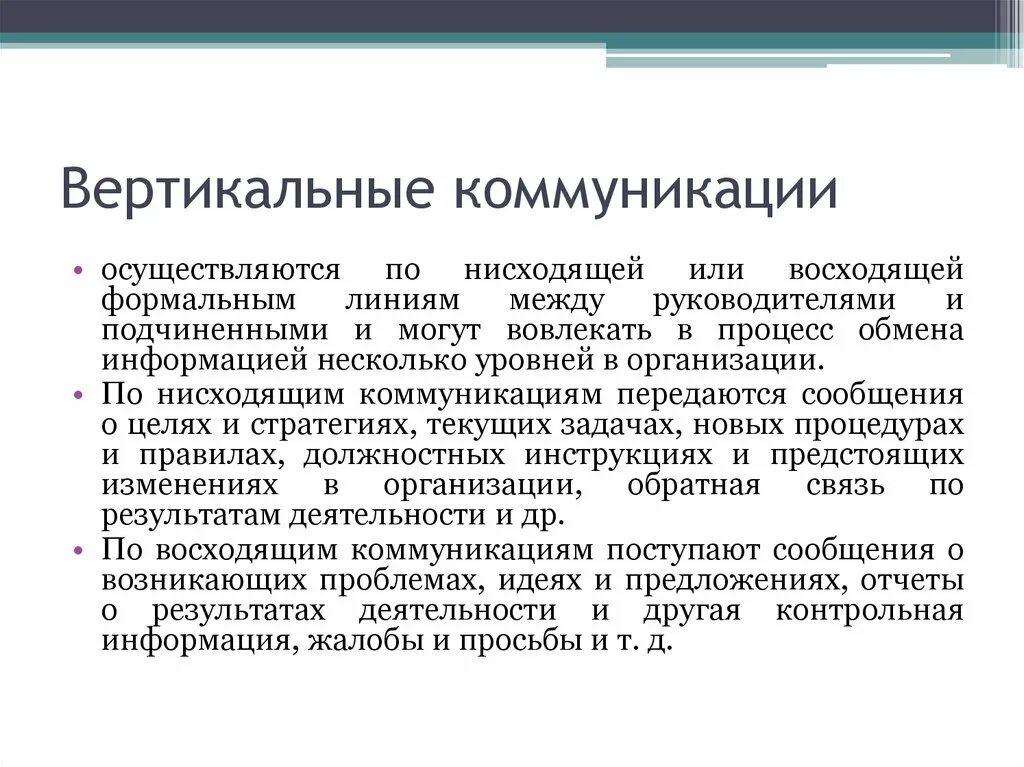 Горизонтальные коммуникации пример. Вертикальные и горизонтальные коммуникации в организации. Горизонтальные коммуникации в организации. Функции вертикальных коммуникаций. Коммуникации и информация в организациях