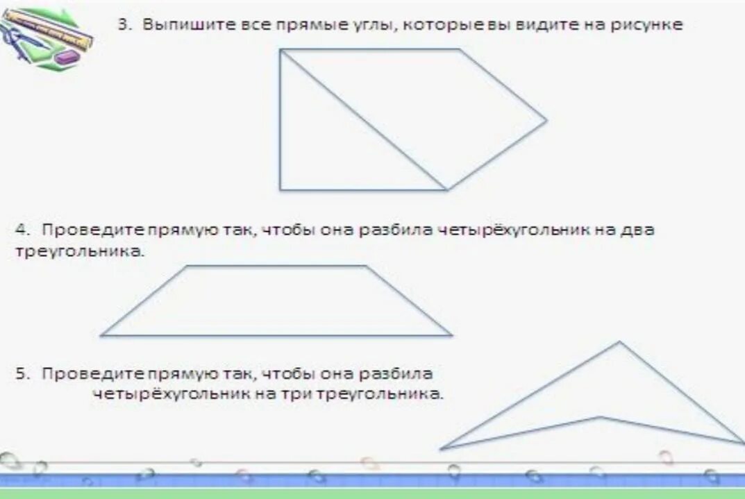 Номер углов которые являются прямыми. Выпишите все прямые углы которые увидите на рисунке. Рассмотри рисунок отметь прямые углы. Нарисовать два предмета с прямыми углами. Выпишите пару углов которые вы видите на рисунке.