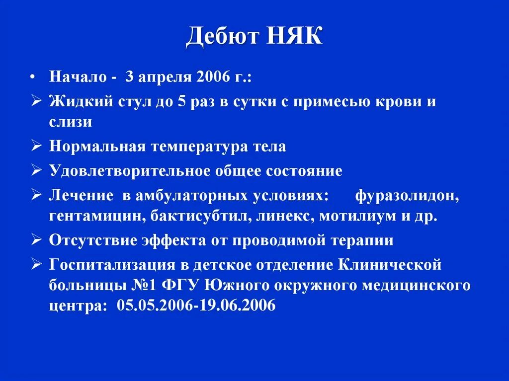 Няк мкб. Неспецифический язвенный колит мкб 10. Няк формулировка диагноза.