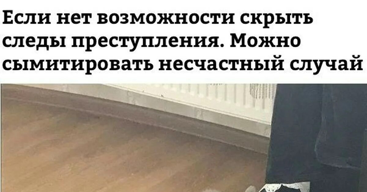 Сымитировать это. Преступление юмор. Если не можешь скрыть преступление Притворись жертвой.