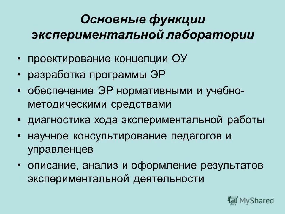 Роль эксперимента в процессе познания. Функции эксперимента. Функции эксперимента в психологии. Педагогический эксперимент. Функции экспериментальных методов.
