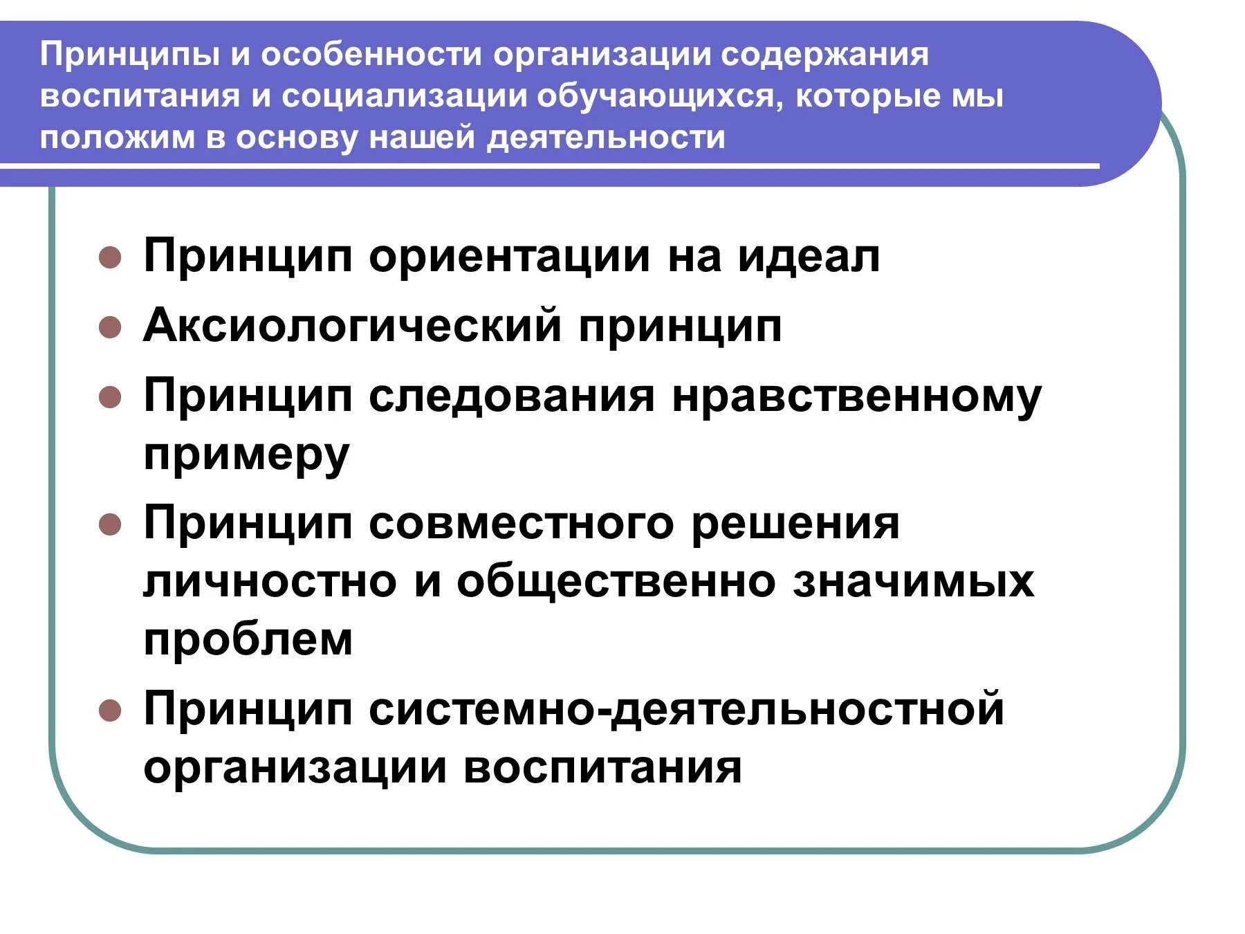 Принципы воспитания и социализации обучающихся. Принципы организации воспитания. Всероссийского конкурса программ социализации подростков. Принципы воспитания и социализации обучающихся. Результаты воспитания и социализации обучающихся.