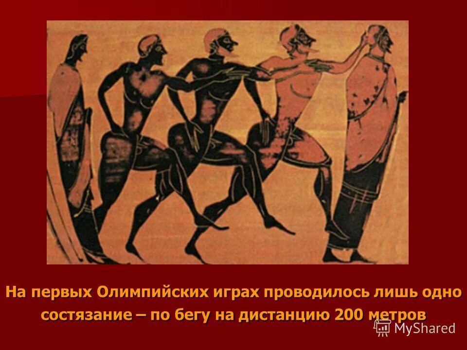 до н. олимпийские игры в греции. 776 год олимпийские игры. как проводились олимпийские игры. ).