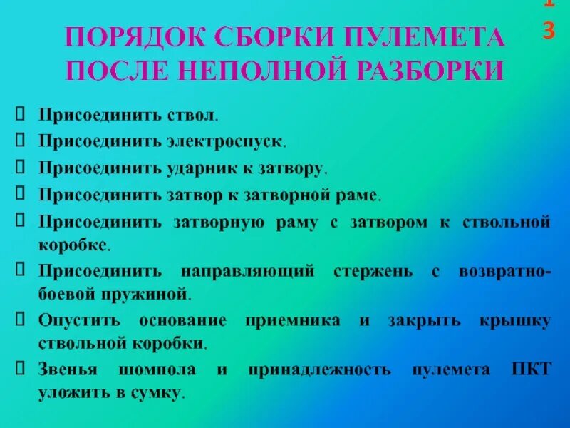 Порядок неполной разборки ПКТ. Порядок сборки после неполной разборки. Неполная разборка и сборка пулемёта. Неполная разборка ПКТ норматив. Неполная разборка и сборка после неполной разборки