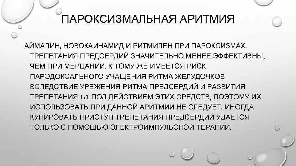 Аритмия сердца при нормальном давлении. Препарат выбора для купирования пароксизма желудочковой тахикардии. пароксизмальная аритмия. трепетание и мерцание желудочков. купирование пароксизмальной желудочковой тахикардии.