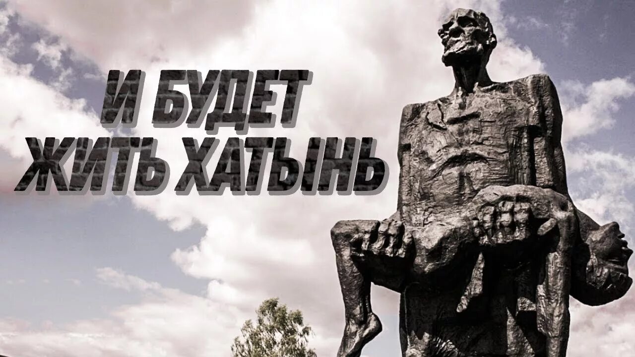 Хатынь видео для детей. Хатынь 1943. Деревня Хатынь. Хатынь Беларусь.