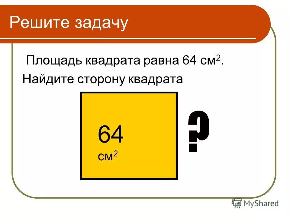 Длину стороны квадрата и его площадь. Как найти сторону квадрата. как найти сторону квадра а по площади. как айти сторону кватрат. как найди сторону квпдрата.