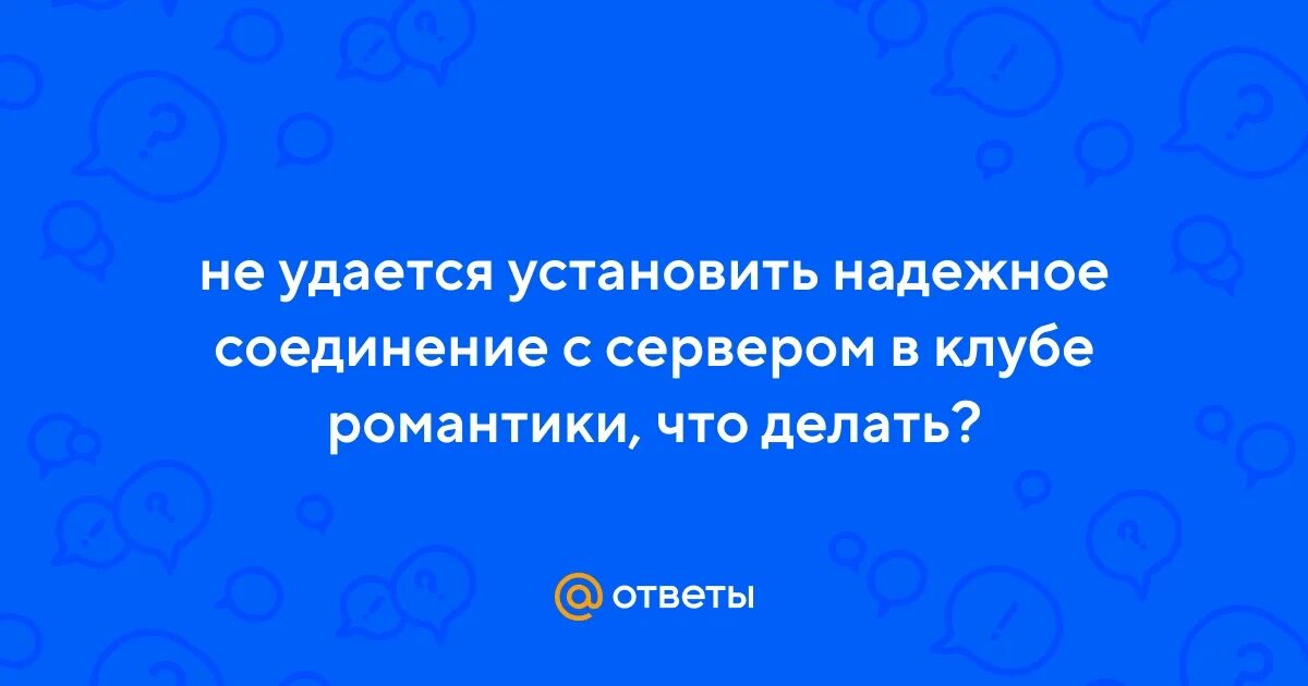 Не удалось установить надежное соединение андроид. Бухгалтер сочинение. Как быстро высушить мокрый документ.