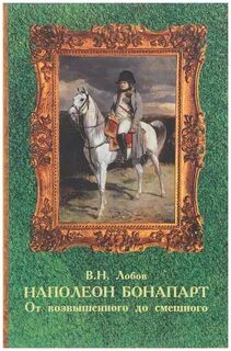 Книги наполеона бонапарта