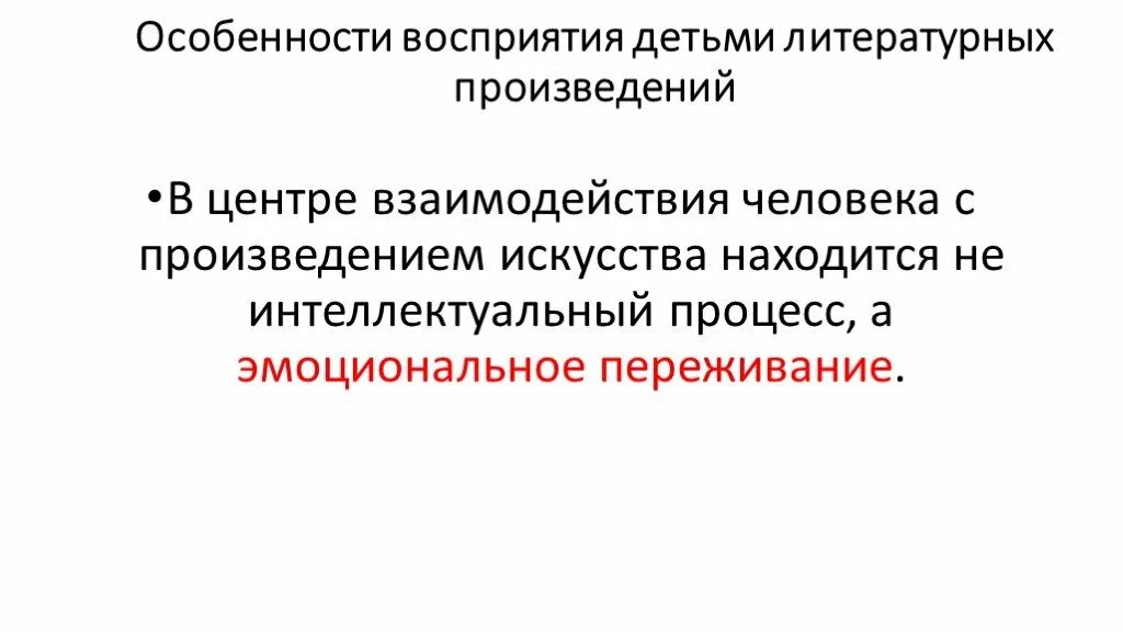 Особенности восприятия произведений. Особенности восприятия детьми литературных произведений. Особенности восприятия детьми произведений искусства. Каковы особенности восприятия детьми литературных произведений. Три особенности восприятия детьми литературных произведений.