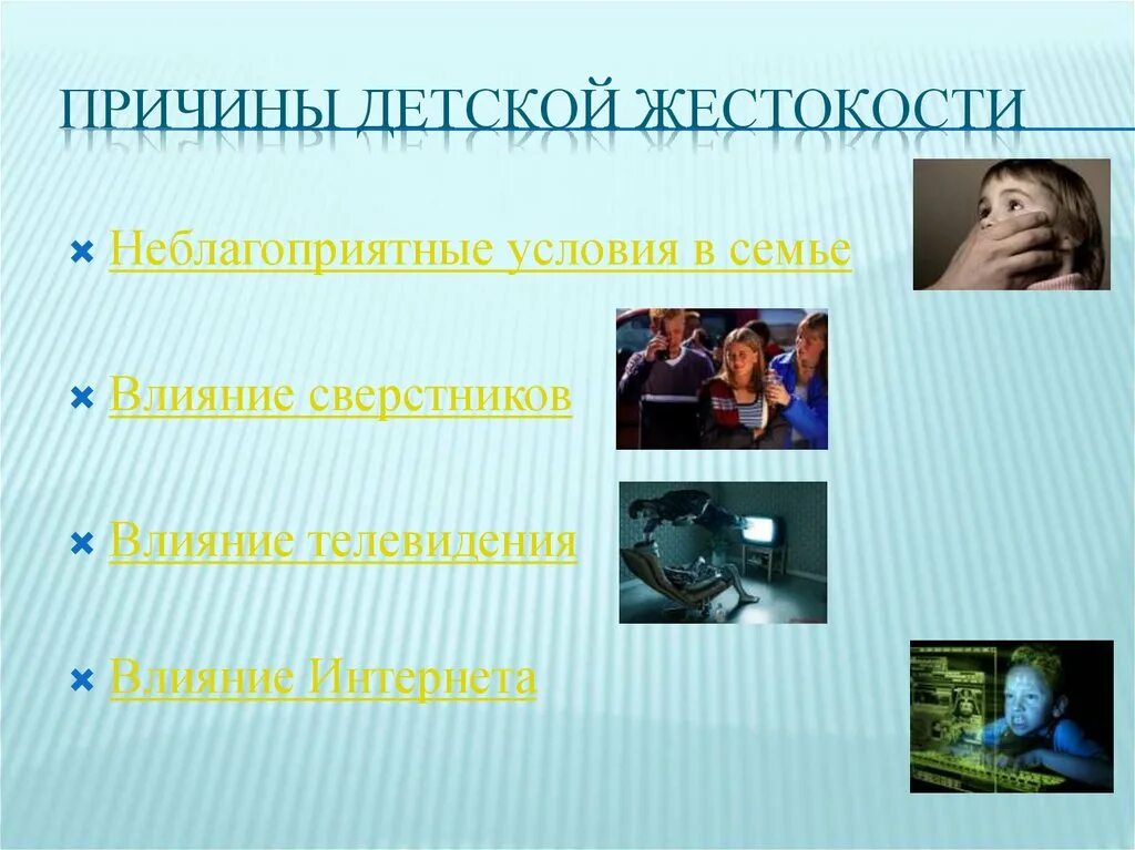 Исследование жестокости. Исследование жестокости