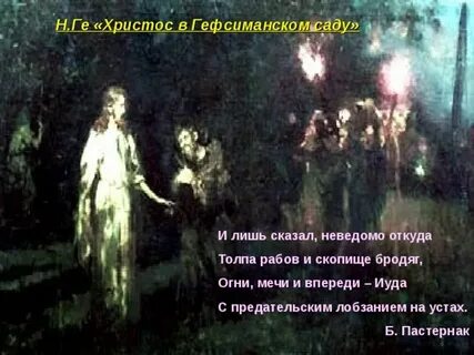 Пастернак гефсиманский