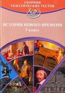 История нового времени 7 класс 5