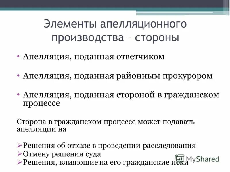 Определение апелляционному производству. Стороны в апелляции. Процесс производства в апелляционной инстанции. Стороны в апелляционном процессе. Цель апелляционной инстанции.