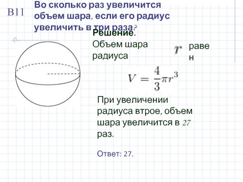 Сколько времени в шар. Объем шара с радиусом 10см. Объем шара если известна длина окружности. Радиус и диаметр шара. Форма радиуса шара.